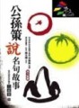 公孫策說名句故事[二手書_良好]