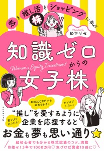 恋と推し活とショッピングに学ぶ知識ゼロからの女子株 松下りせ