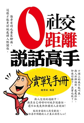 【電子書】社交零距離：說話高手實戰手冊