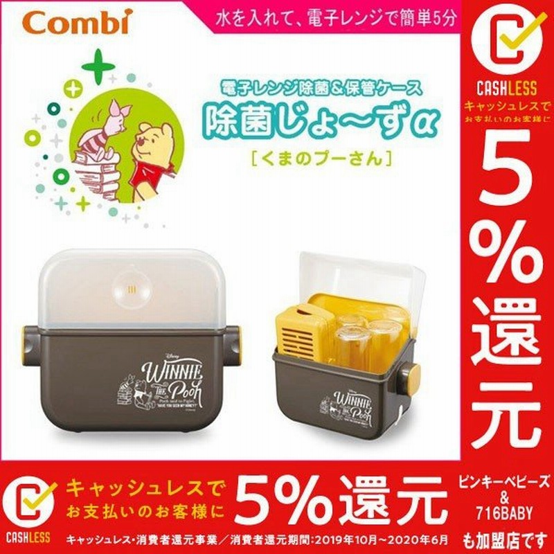 哺乳瓶用消毒 衛生ケース 除菌じょ ずa くまのプーさん 哺乳びん コンビ Combi ベビー マタニティ 出産 準備 育児 お祝い ギフト ディズニー Disney Baby 通販 Lineポイント最大0 5 Get Lineショッピング