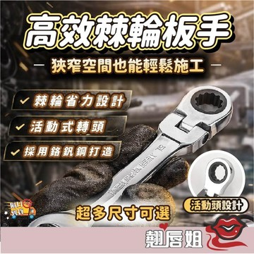 挑戰最超值 【30~32mm】活動棘輪板手 72齒棘輪 六角板手 螺絲扳手 活動扳手 棘輪扳手 梅開扳手 六角扳手