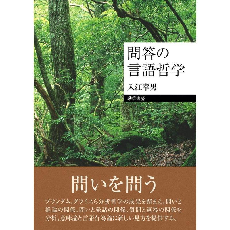 問答の言語哲学