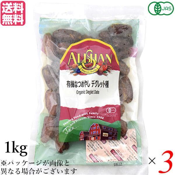 ドライフルーツ ナツメヤシ なつめやし アリサン 有機なつめやし デグレット種 1kg 3袋セット 送料無料