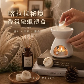 🚚快速出貨【癒森林】處女座生日🎂喀拉拉秘境香氛融蠟禮盒｜4入+融蠟燭燈（生日禮物／質感送禮／療癒系禮物／送禮推薦）