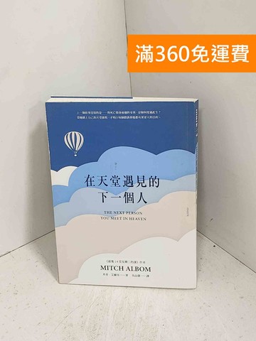 【雷根360免運】【送贈品】在天堂遇見的下一個人 #八成新【J-1132】