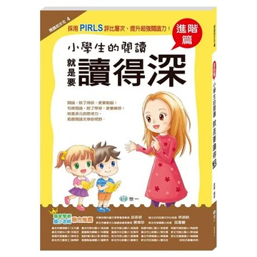 小學生的閱讀就是要讀得「深」：進階篇  不適用  國語
