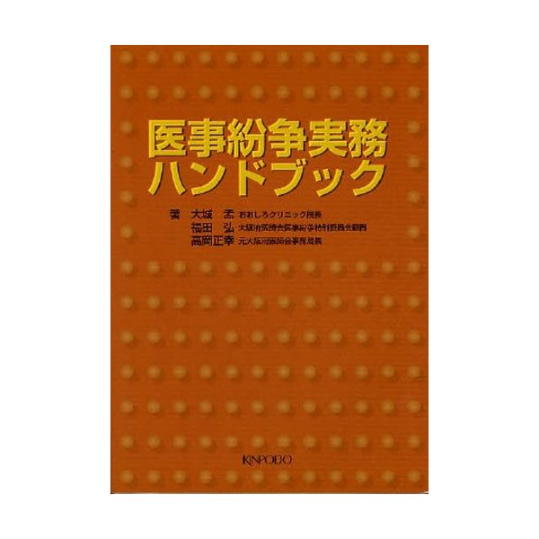 医事紛争実務ハンドブック