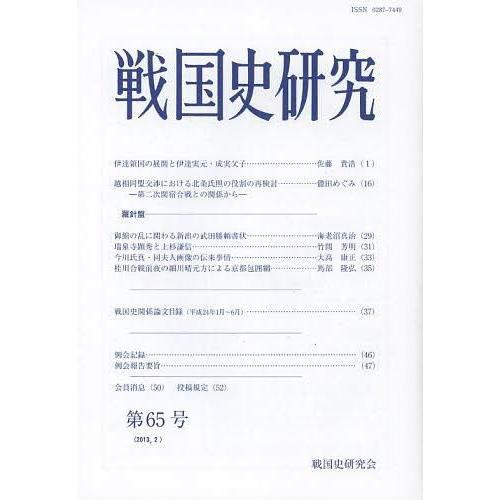 戦国史研究 第65号 戦国史研究会 編集