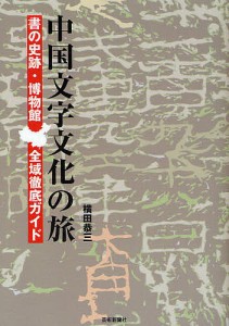 中国文字文化の旅 書の史跡・博物館全域徹底ガイド 横田恭三