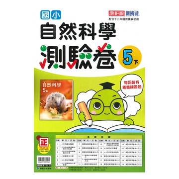 康軒國小測驗卷自然5下