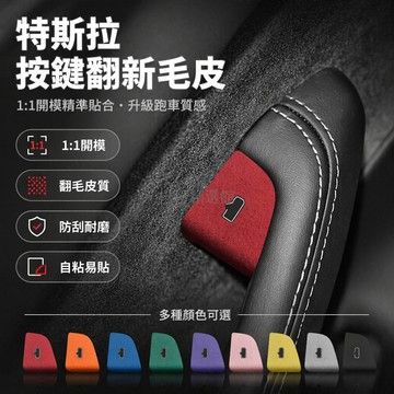 台灣出貨✨ Tesla Model Y 车门按鍵貼 翻毛皮材質內飾 適用3/Y/YL 改裝配件 升級裝飾 觸控保護