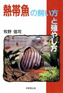  熱帯魚の飼い方と殖やし方／牧野信司