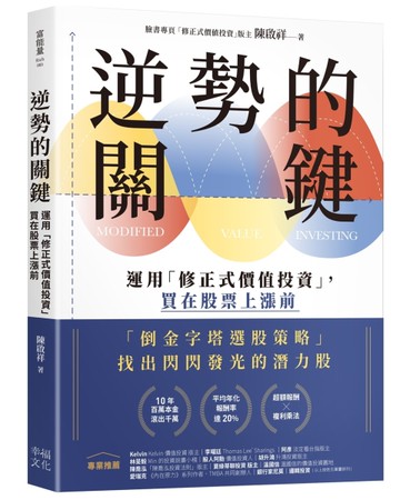 逆勢的關鍵：運用「修正式價值投資」，買在股票上漲前