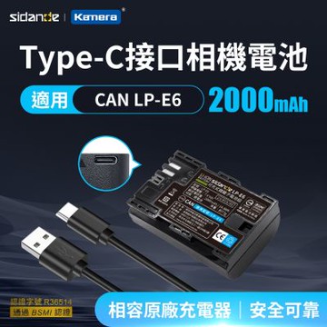 Sidande LP-E6 USB充電鋰電池 Type-C 接口 適用CAN專用型號 USB-C 相機電池 LP-E6兼容電池 相機長效電池 USB充電鋰電池 戶外攝影電池