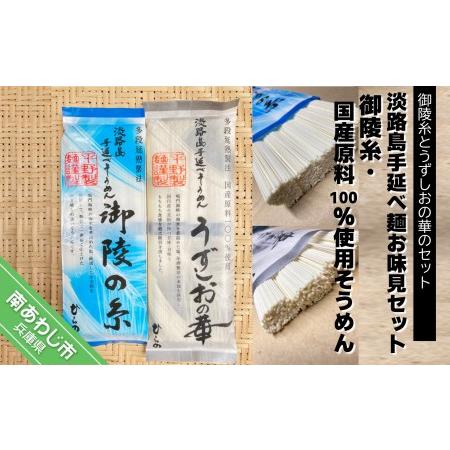 ふるさと納税 淡路島手延べ麺お味見セット（御陵糸、国産原料100％使用手延べそうめん） 兵庫県南あわじ市