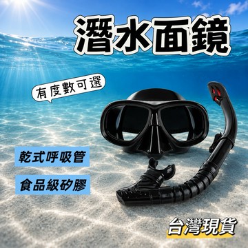 潛水面鏡 浮潛面鏡 成人面鏡 全乾式呼吸管 食品級矽膠 舒適貼合 台灣現貨