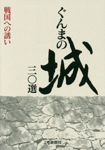 ぐんまの城三〇選 戦国への誘い 飯森康広 飯森康広 清水豊