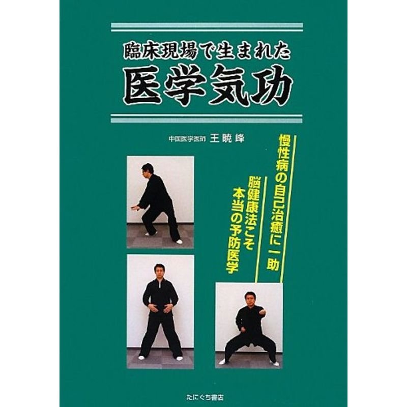 臨床現場で生まれた医学気功