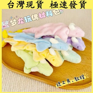 【台灣現貨 隔日達】小夢龍玩偶材料包 免裁剪 diy毛絨豆袋玩偶 diy小夢龍材料包 小夢龍玩偶 豆袋玩偶小貓 豆袋手偶
