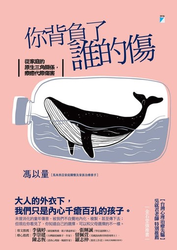 【電子書】你背負了誰的傷：從家庭的原生三角關係，療癒代際傷害