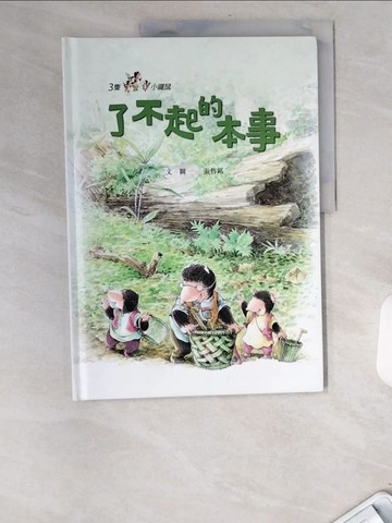 【書寶二手書T6／少年童書_UBT】三隻小鼴鼠：了不起的本事_張哲銘