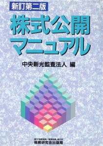  株式公開マニュアル／中央新光監査法人