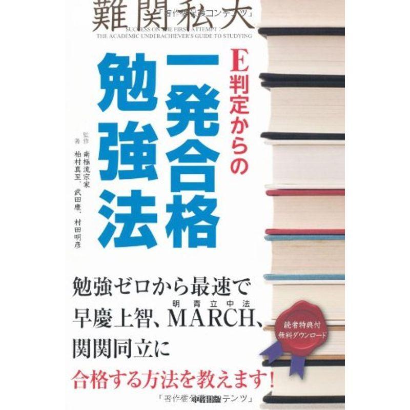 E判定からの一発合格勉強法