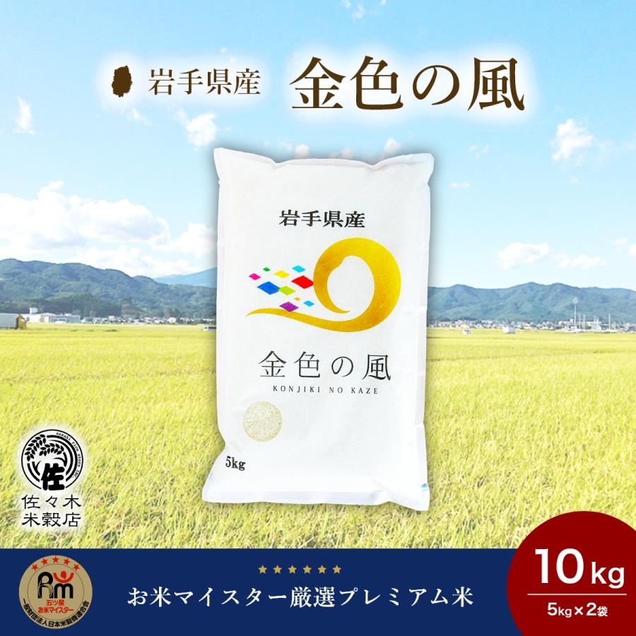 金色の風 米 10kg 無洗米 岩手県産