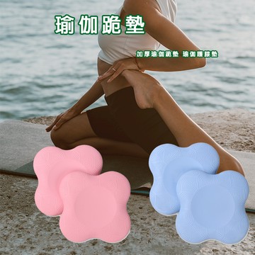 瑜珈跪墊 免運 現貨 瑜珈膝蓋墊 瑜珈護膝墊 瑜珈關節保護墊 瑜珈輔助墊 瑜珈墊配件 瑜珈墊加厚 瑜珈墊防滑 瑜珈墊