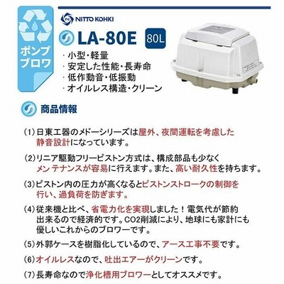 日東工器 エアーポンプ LA-80E 浄化槽 LA-80B LA-80の後継機種 静音