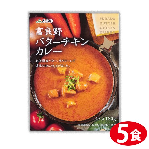 JAふらの 富良野バターチキンカレー 180g×5