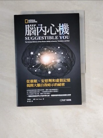 【書寶二手書T7／科學_XD4】腦內心機：從催眠、安慰劑和虛假記憶揭開大腦自我暗示的祕密_艾瑞克‧文斯,  賈可笛