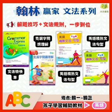 翰林國中【文法特快車/克漏字閱讀理解/英語精熟文法句型】國中 7 8 9 年級｜附解答｜國中英文 國中英語文法 練習本 克漏字 閱讀測驗 會考英文複習 英語題本｜【國中英語輔材】【大方書局】
