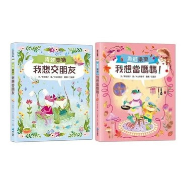維京_青蛙樂樂1我想交朋友／2我想當媽媽