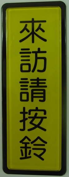 W.I.P  049   來訪請按鈴標示牌  / 個