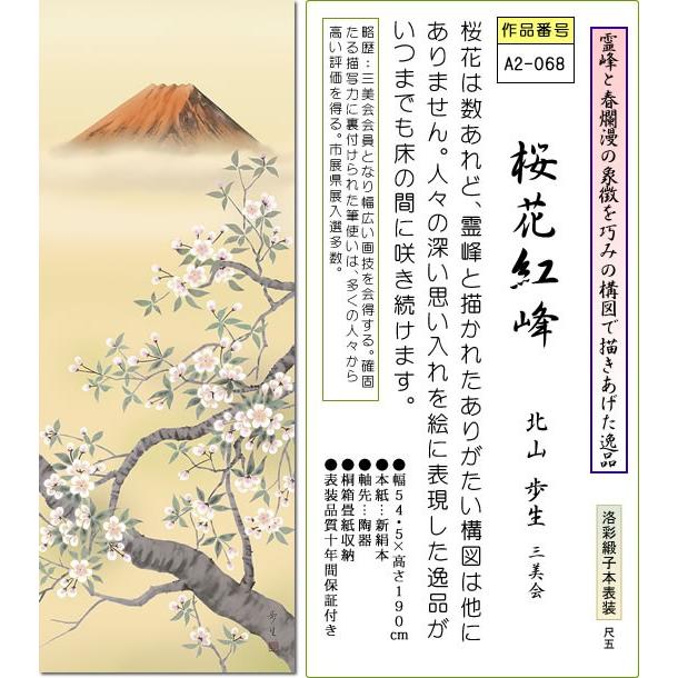 掛軸 掛け軸-桜花紅峰 北山歩生 花鳥画掛軸送料無料(尺五 桐箱 緞子)床の間 和室 おしゃれ モダン ギフト つるす 飾る