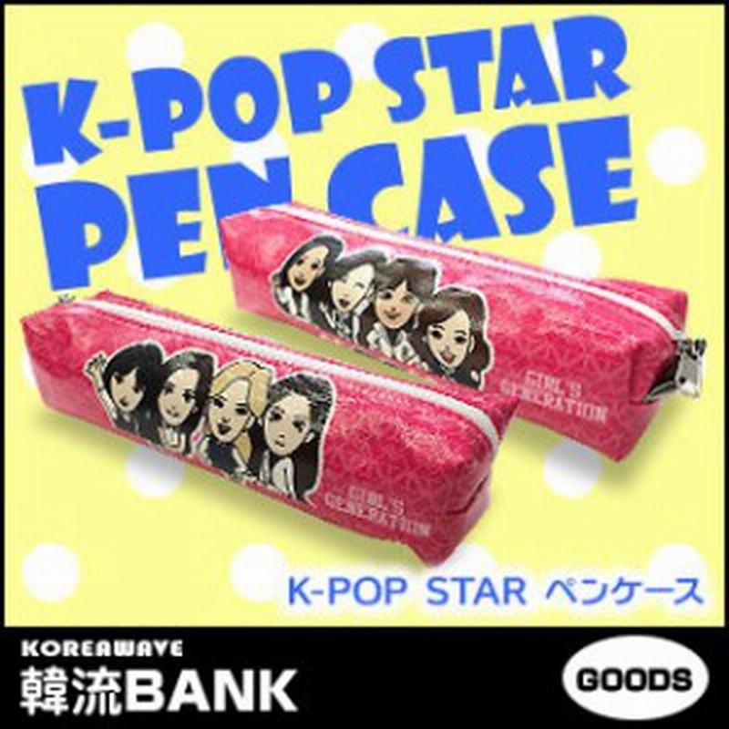 送料無料 速達 代引不可 少女時代 Girls Generation グッズ ペンケース Pen Case ポーチ 通販 Lineポイント最大1 0 Get Lineショッピング