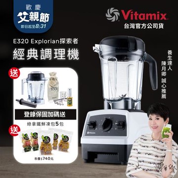 【送1.4L容杯+工具組】美國Vitamix 全食物調理機E320 Explorian探索者-白-台灣公司貨-陳月卿推薦
