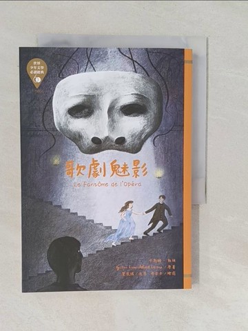 【書寶二手書T1／兒童文學_YPJ】世界少年文學必讀經典60：歌劇魅影_奇亞子