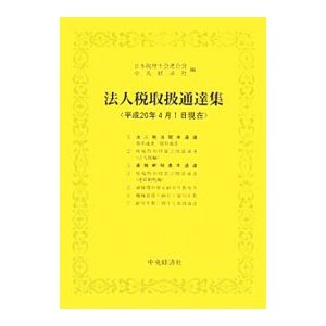 法人税取扱通達集 平成２０年４月１日現在／日本税理士会連合会