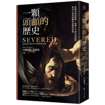 一顆頭顱的歷史：從戰場到博物館，從劊子手到外科醫師，探索人類對頭顱的恐懼與迷戀（修訂二版）【城邦讀書花園】