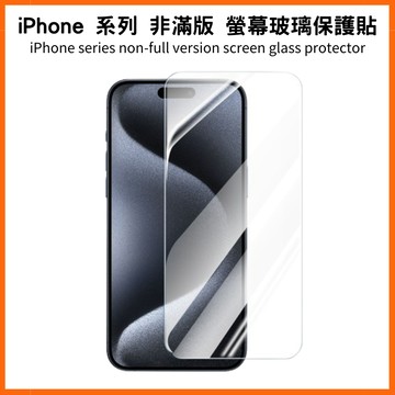 螢幕保護貼 非滿版 iPhone 17 Air 16 Pro Max 15/14 Plus 13/12/11 鋼化玻璃膜