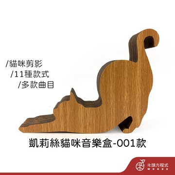 【生日禮物】凱莉絲貓咪音樂盒_01 現貨不用等 蝦皮店到店 貓 積木音樂盒 MIT 送女友 聖誕節 情人節