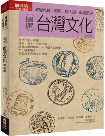 圖解台灣文化（更新版）[二手書_良好]