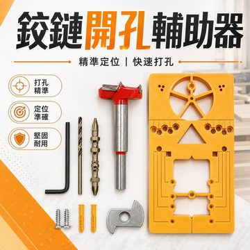 開孔定位器🌟鉸鏈開孔神器 合页開孔器 鉸鏈安裝 鉸鏈開孔器 打孔器 合頁定位器 鉸鏈 鑽孔定位器 衣櫃