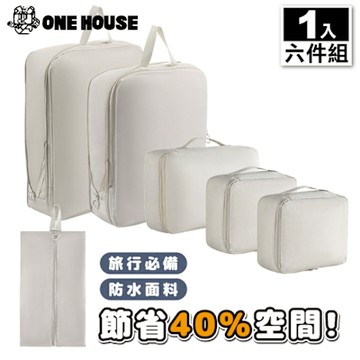 【ONE HOUSE】收納趣收納袋-壓縮款-六件組 2組 (旅遊收納袋/外出收納袋)
