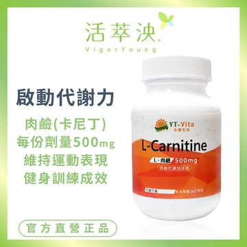 【活萃泱】左旋L-肉鹼膠囊 卡尼丁 L-Carnitine 左旋肉酸 (60粒/瓶)