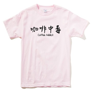 咖啡中毒 男女短袖T恤 淺粉紅色 coffee addict 咖啡 文青 藝術 設計 時髦 時尚