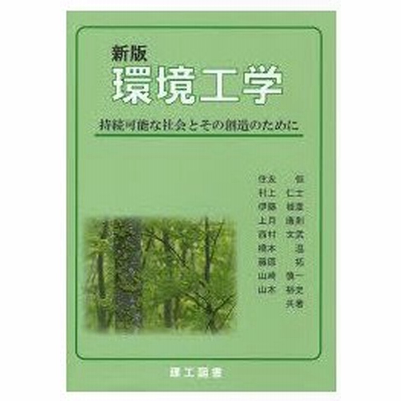 新品本 環境工学 持続可能な社会とその創造のために 住友恒 共著 村上仁士 共著 伊藤禎彦 共著 上月康則 共著 西村文武 共著 橋本温 共著 藤原拓 通販 Lineポイント最大0 5 Get Lineショッピング