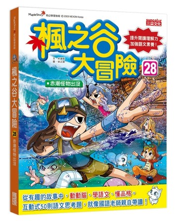 楓之谷大冒險（28）：赤潮怪物出沒[二手書_良好]